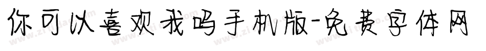 你可以喜欢我吗手机版字体转换