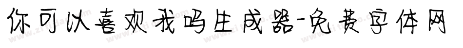 你可以喜欢我吗生成器字体转换