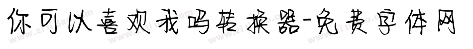 你可以喜欢我吗转换器字体转换