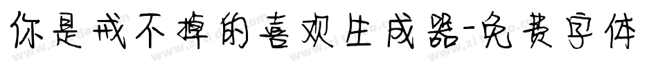 你是戒不掉的喜欢生成器字体转换