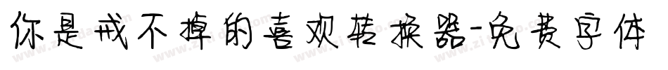 你是戒不掉的喜欢转换器字体转换