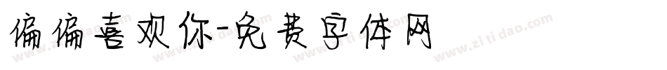 偏偏喜欢你字体转换