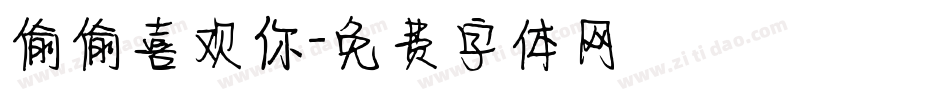 偷偷喜欢你字体转换