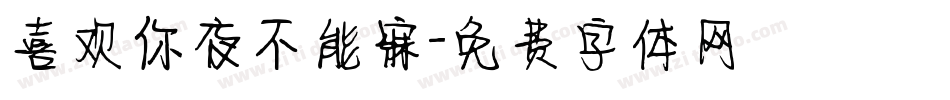 喜欢你夜不能寐字体转换