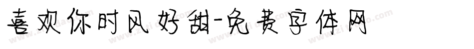 喜欢你时风好甜字体转换