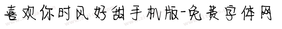 喜欢你时风好甜手机版字体转换