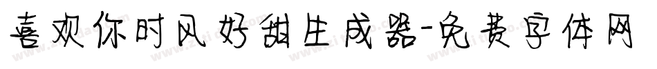 喜欢你时风好甜生成器字体转换