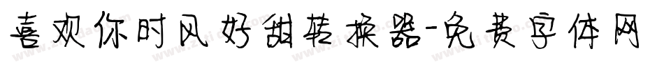 喜欢你时风好甜转换器字体转换