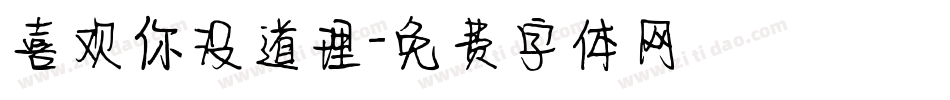 喜欢你没道理字体转换