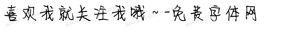 喜欢我就关注我哦～字体转换