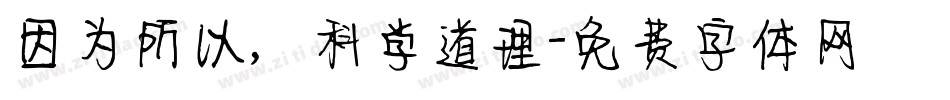 因为所以，科学道理字体转换