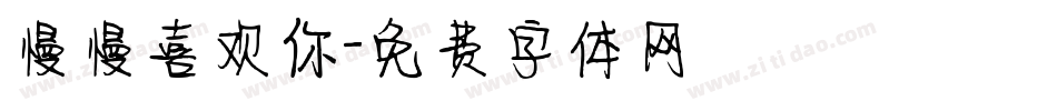 慢慢喜欢你字体转换