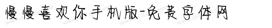 慢慢喜欢你手机版字体转换