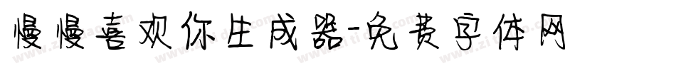 慢慢喜欢你生成器字体转换