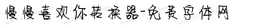 慢慢喜欢你转换器字体转换