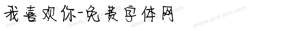 我喜欢你字体转换