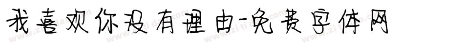 我喜欢你没有理由字体转换
