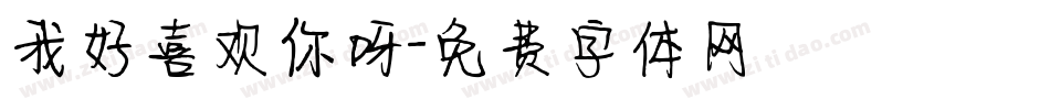 我好喜欢你呀字体转换
