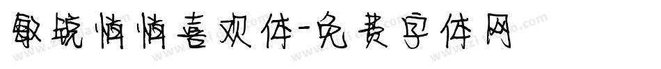 敏锐悄悄喜欢体字体转换