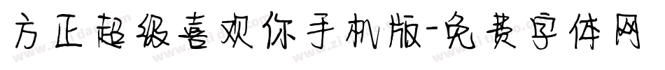 方正超级喜欢你手机版字体转换