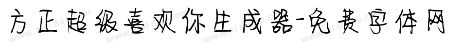 方正超级喜欢你生成器字体转换