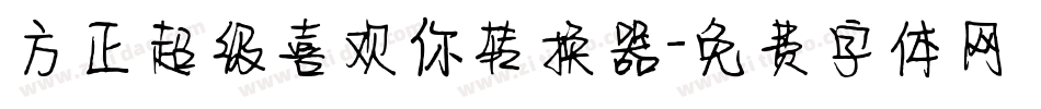 方正超级喜欢你转换器字体转换