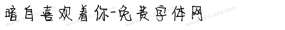 暗自喜欢着你字体转换