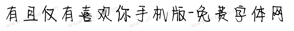 有且仅有喜欢你手机版字体转换