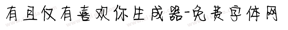 有且仅有喜欢你生成器字体转换