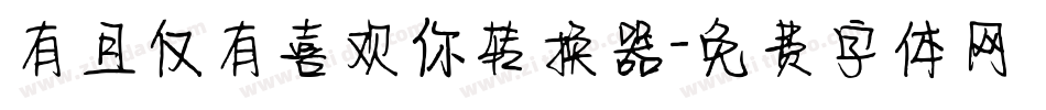 有且仅有喜欢你转换器字体转换