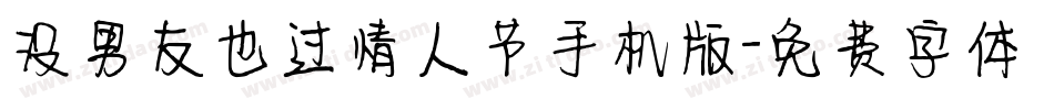 没男友也过情人节手机版字体转换