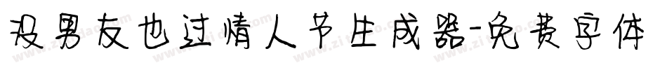 没男友也过情人节生成器字体转换
