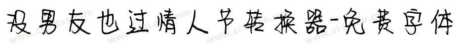 没男友也过情人节转换器字体转换