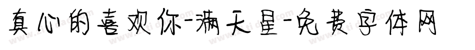 真心的喜欢你-满天星字体转换