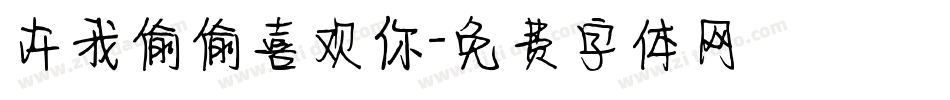 许我偷偷喜欢你字体转换