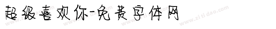 超级喜欢你字体转换