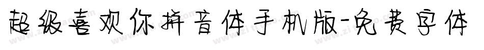 超级喜欢你拼音体手机版字体转换