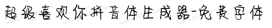 超级喜欢你拼音体生成器字体转换