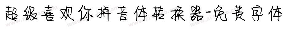 超级喜欢你拼音体转换器字体转换