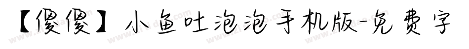【傻傻】小鱼吐泡泡手机版字体转换