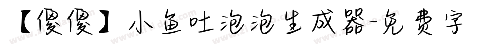 【傻傻】小鱼吐泡泡生成器字体转换