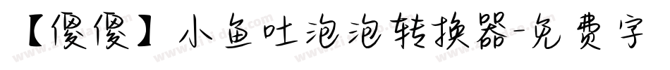 【傻傻】小鱼吐泡泡转换器字体转换