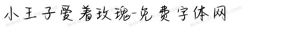 小王子爱着玫瑰字体转换