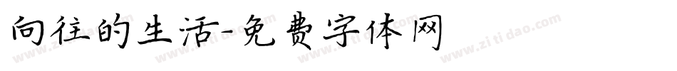向往的生活字体转换