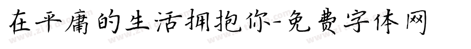在平庸的生活拥抱你字体转换