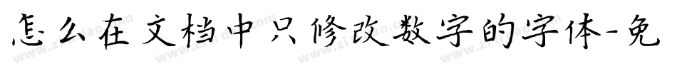 怎么在文档中只修改数字的字体字体转换