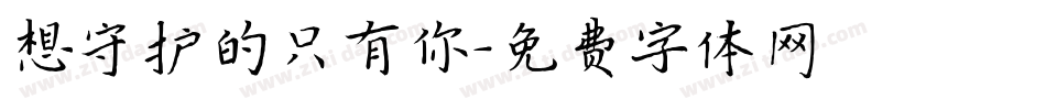 想守护的只有你字体转换