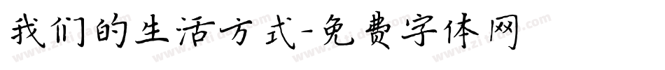 我们的生活方式字体转换