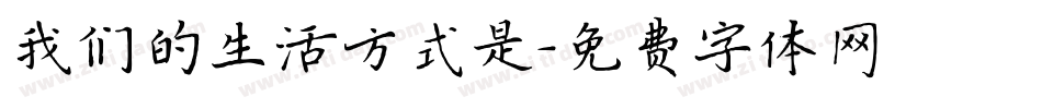 我们的生活方式是字体转换