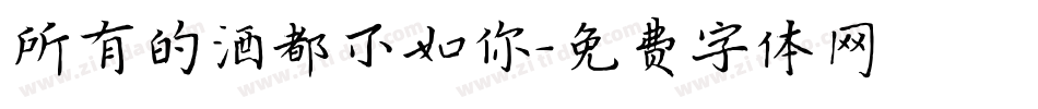 所有的酒都不如你字体转换